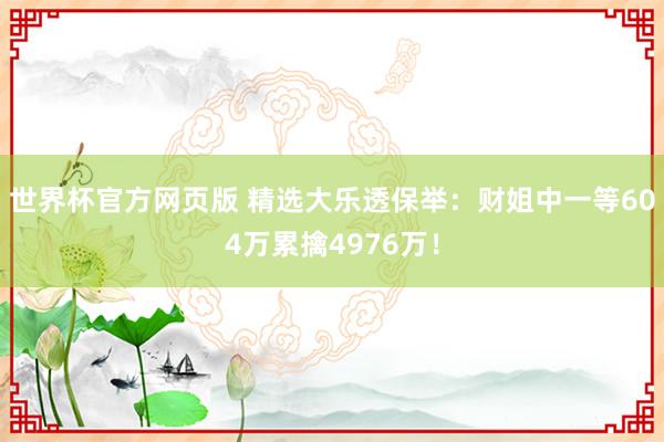 世界杯官方网页版 精选大乐透保举：财姐中一等604万累擒4976万！