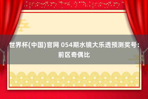 世界杯(中国)官网 054期水镜大乐透预测奖号：前区奇偶比