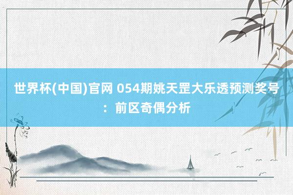 世界杯(中国)官网 054期姚天罡大乐透预测奖号：前区奇偶分析