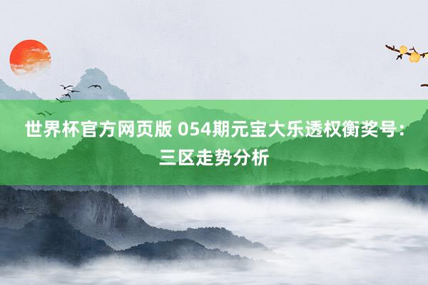 世界杯官方网页版 054期元宝大乐透权衡奖号：三区走势分析