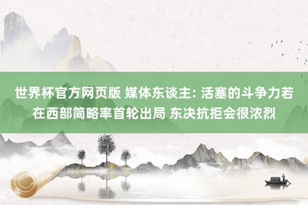 世界杯官方网页版 媒体东谈主: 活塞的斗争力若在西部简略率首轮出局 东决抗拒会很浓烈