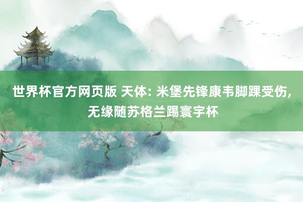 世界杯官方网页版 天体: 米堡先锋康韦脚踝受伤， 无缘随苏格兰踢寰宇杯