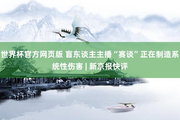 世界杯官方网页版 盲东谈主主播“赛谈”正在制造系统性伤害 | 新京报快评