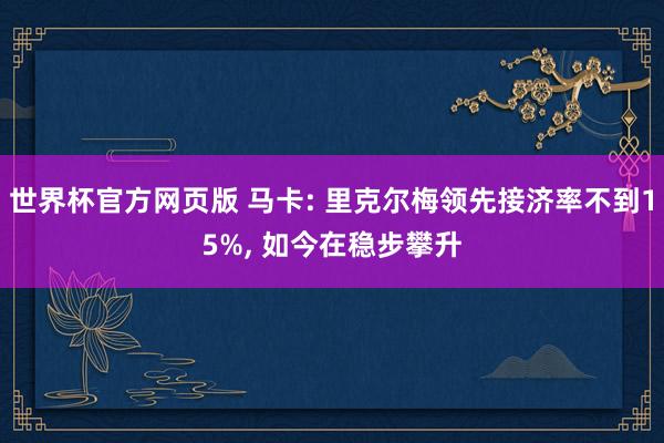 世界杯官方网页版 马卡: 里克尔梅领先接济率不到15%， 如今在稳步攀升